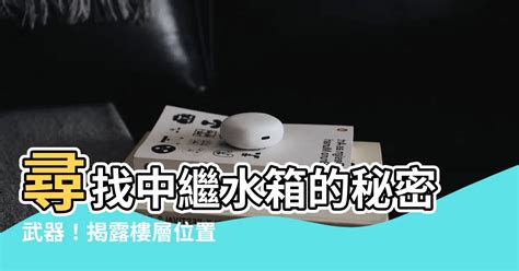 中繼水箱怎麼查|【不動產知識】中繼水箱是什麼